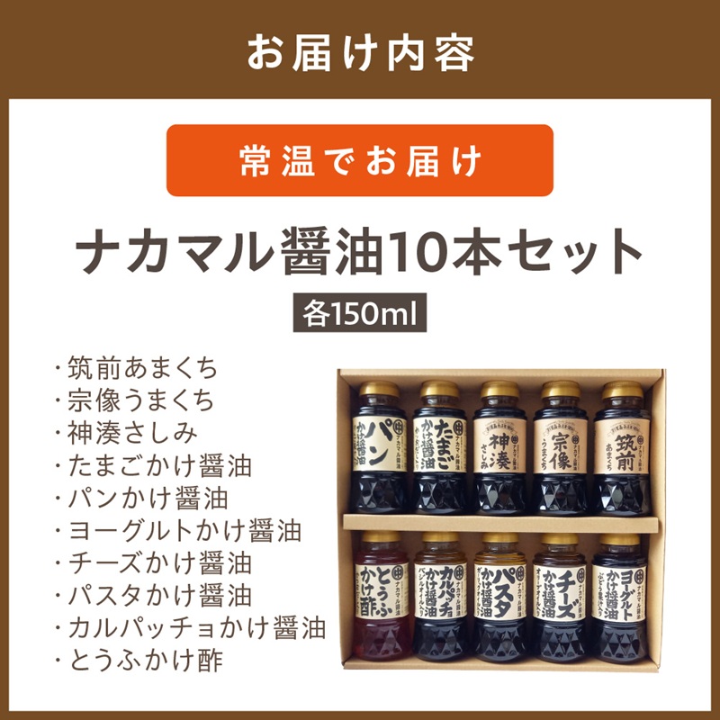 HA0110_ナカマル醤油150ml×10本セット【ナカマル醤油】