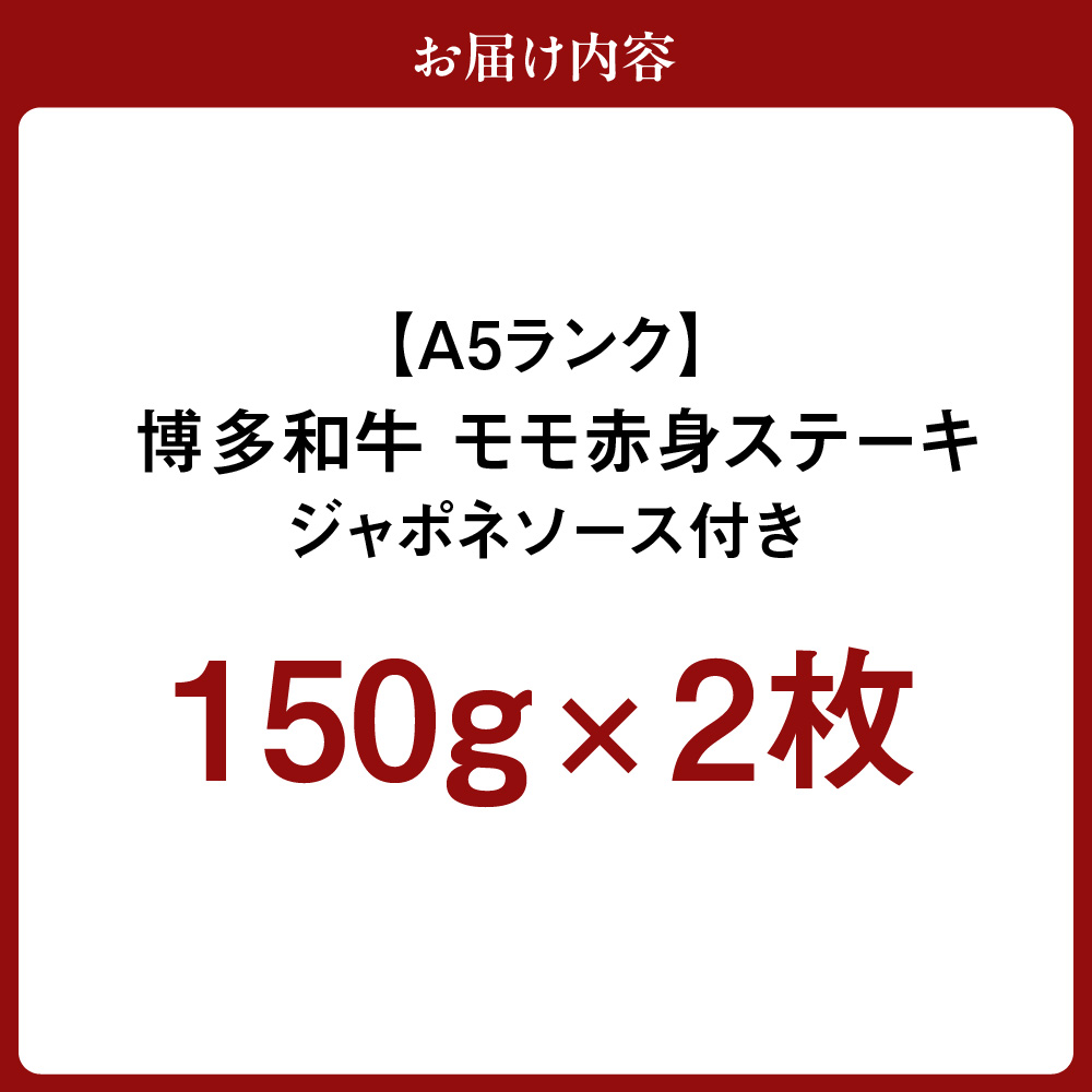 HA0189_【A5ランク】黒毛和牛 (博多和牛) モモ赤身ステーキ150g×2枚(ジャポネソース付)【伊豆丸商店】