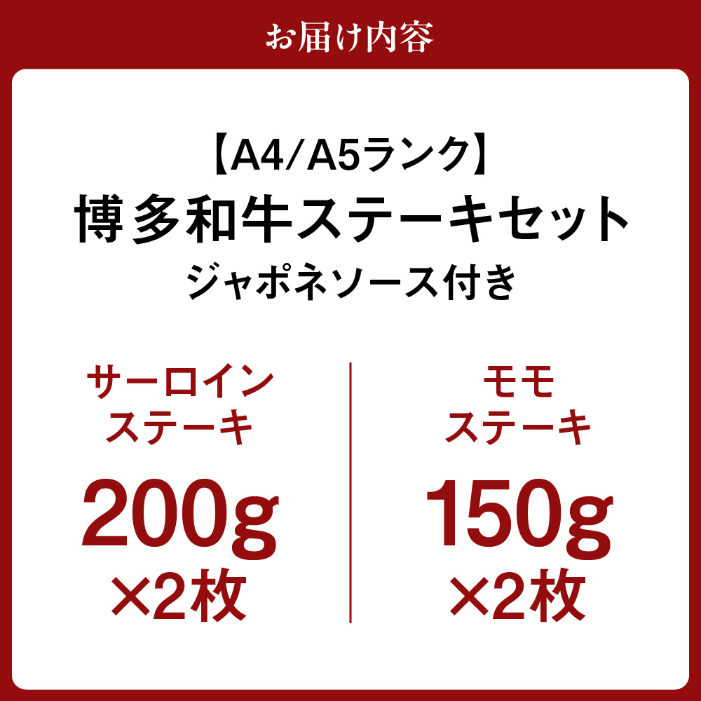 HA0190_【A4/A5ランク】博多和牛ステーキセット(サーロイン200g×2枚、モモ150g×2枚)【伊豆丸商店】