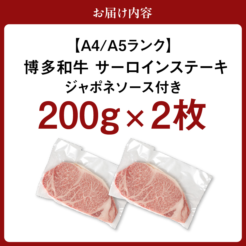 HA0191_【A4/A5ランク】黒毛和牛 (博多和牛) サーロインステーキ(200g×2枚)・ジャポネソース付【伊豆丸商店】