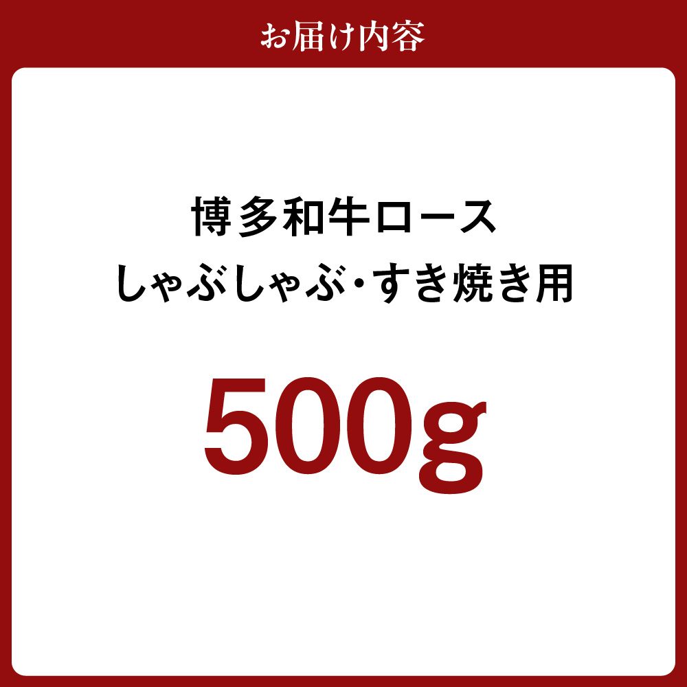 HA0192_博多和牛ロース500g(しゃぶしゃぶ・すき焼き用)【伊豆丸商店】