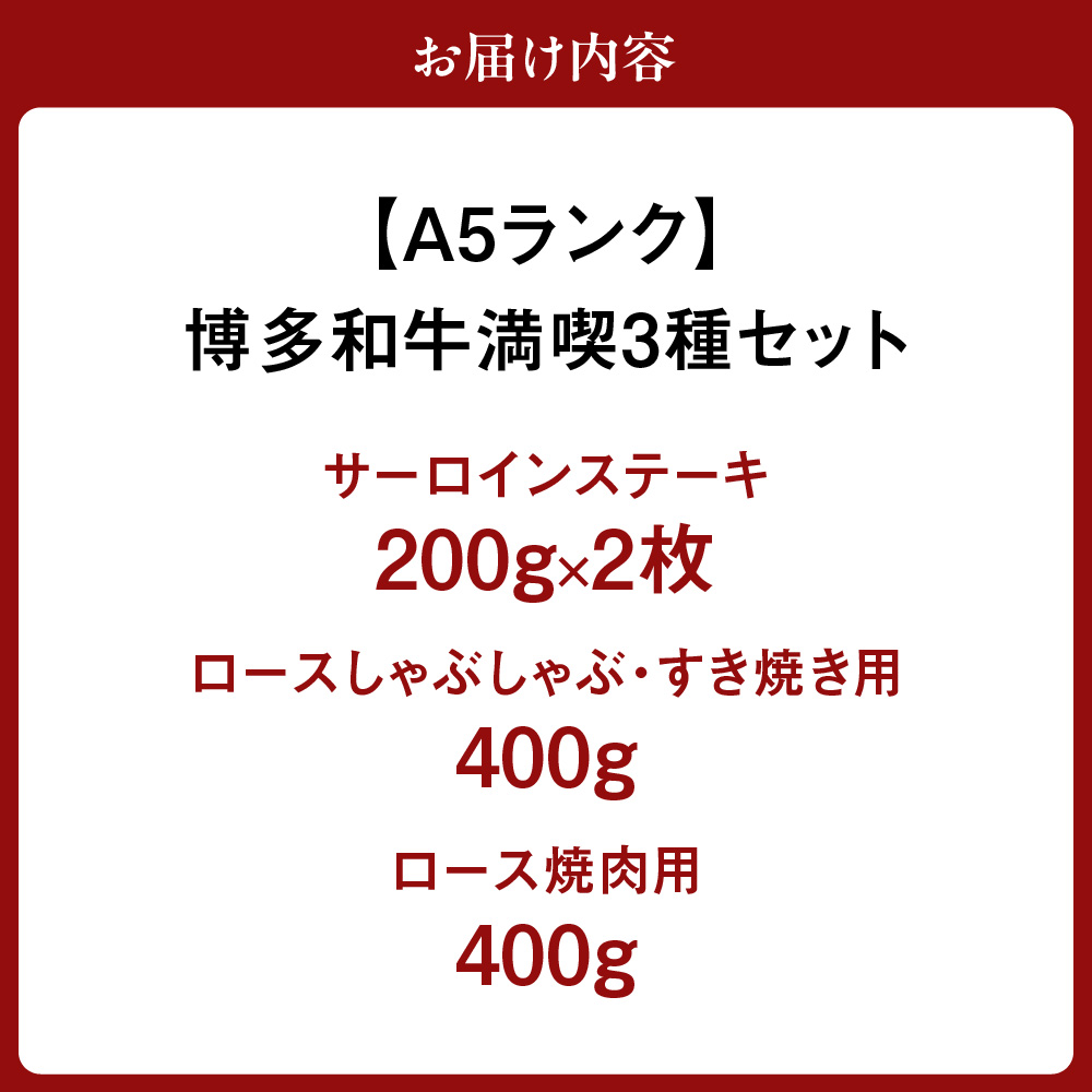 HA0195_【A5ランク】博多和牛満喫3種セット(サーロインステーキ/しゃぶしゃぶ・すき焼き/焼肉) 総重量1.2kg 【伊豆丸商店】