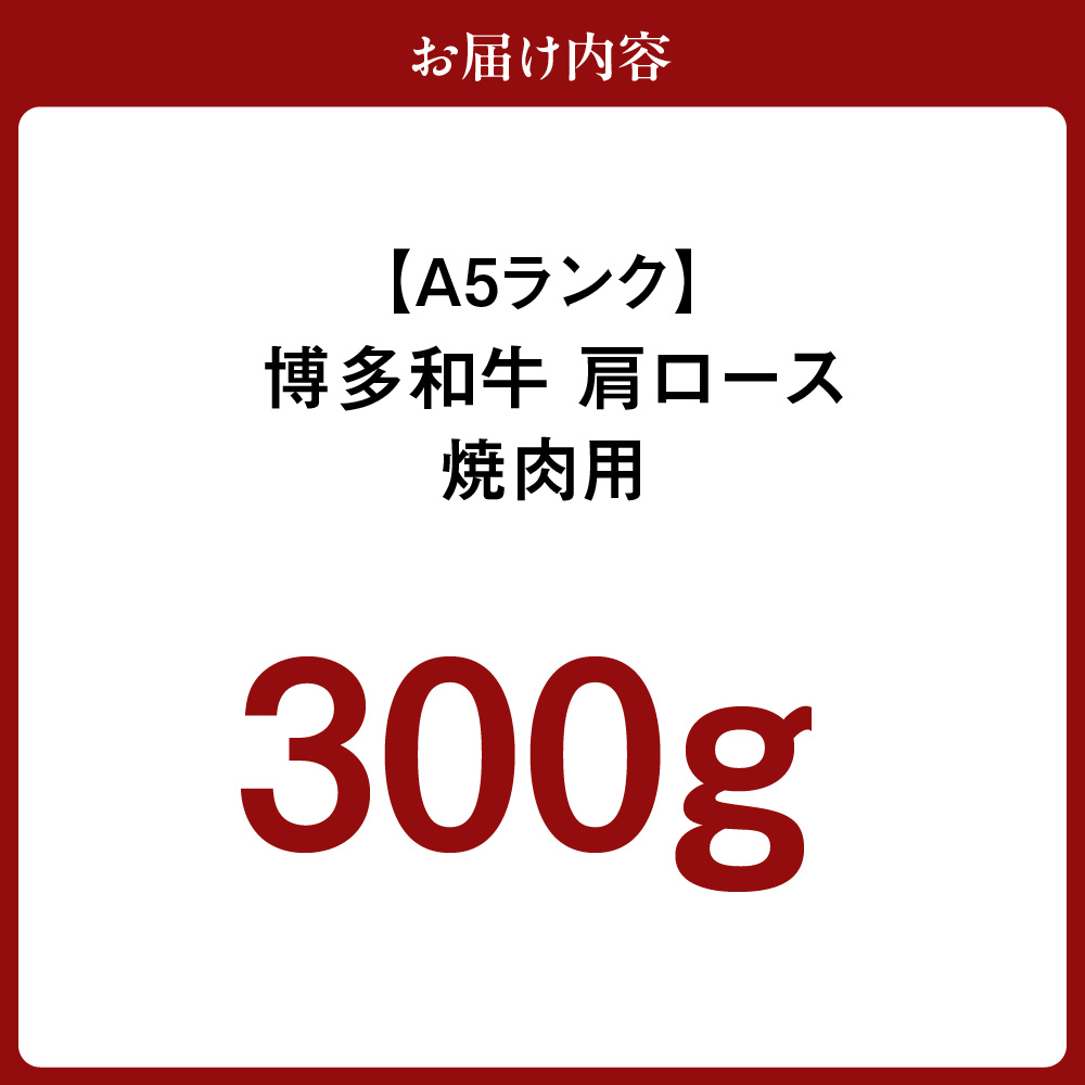 HA0200_【A5ランク】黒毛和牛 (博多和牛) 肩ロース 焼肉用　300g【伊豆丸商店】