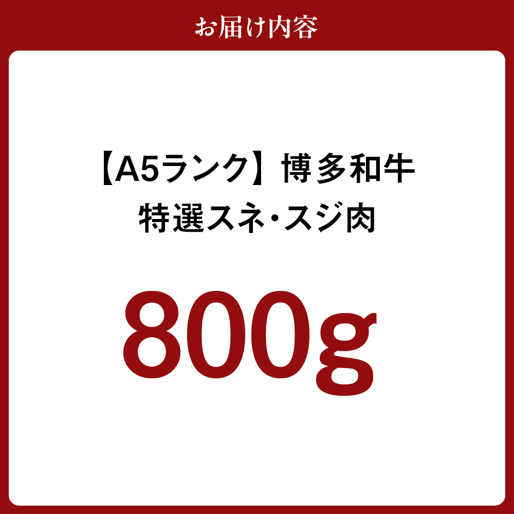 HA0201_【A5ランク】黒毛和牛 (博多和牛) 特選スネ・スジ肉800g【伊豆丸商店】