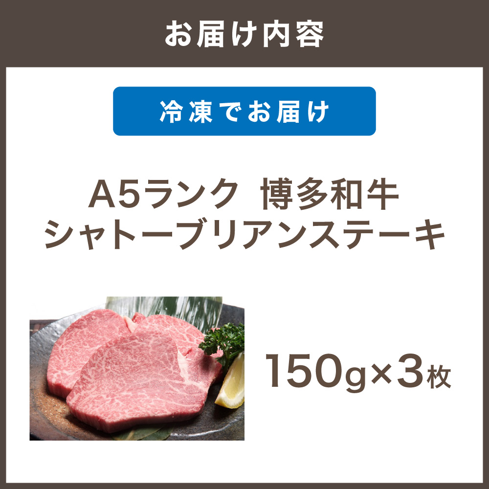 HA0215_【A5ランク】 黒毛和牛 (博多和牛) シャトーブリアンステーキ 150g×3枚【伊豆丸商店】