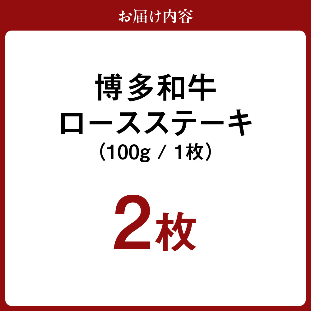 HA0221_黒毛和牛 (博多和牛) ロースステーキ 100g×2枚【伊豆丸商店】