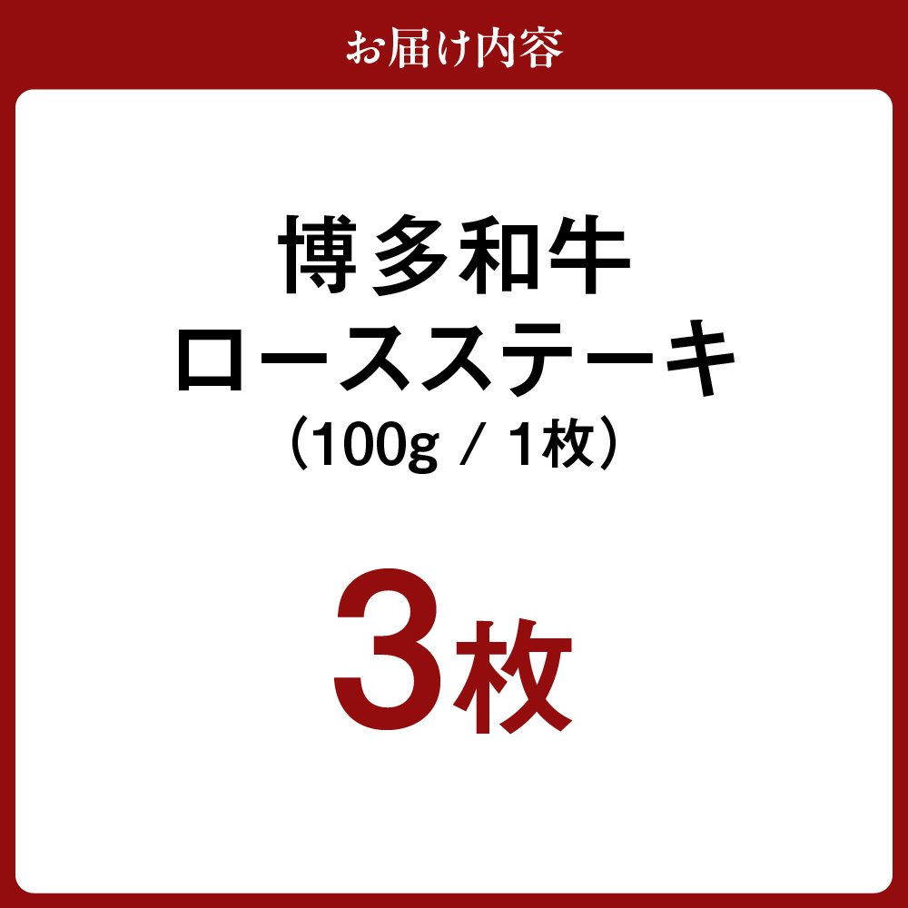 HA0222_黒毛和牛 (博多和牛) ロース ステーキ 100g×3枚【伊豆丸商店】