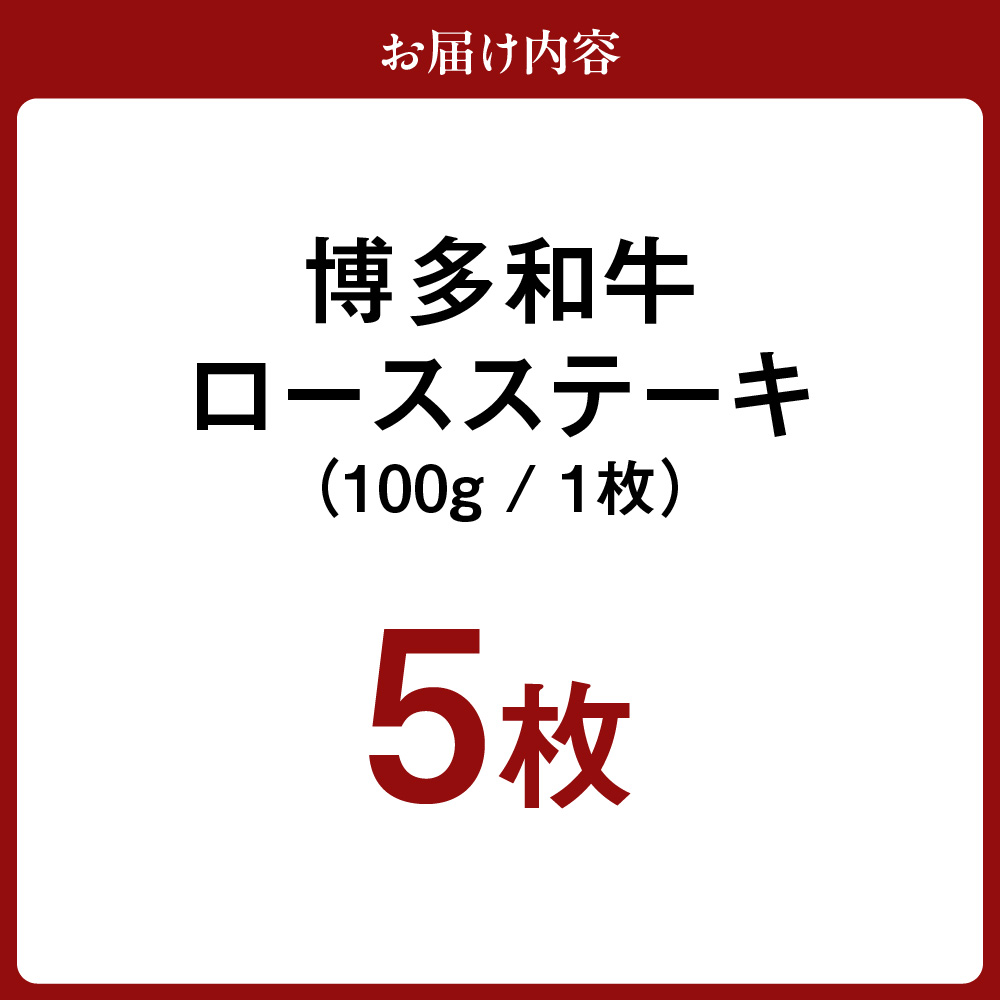HA0223_黒毛和牛 (博多和牛) ロースステーキ 100g×5枚【伊豆丸商店】
