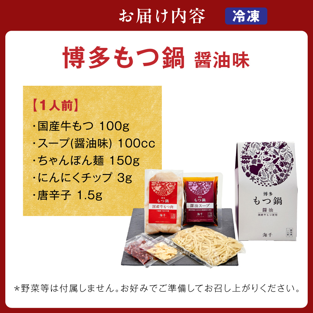 HA0239_【一週間以内に発送】博多もつ鍋 醤油味(1人前)【海千】