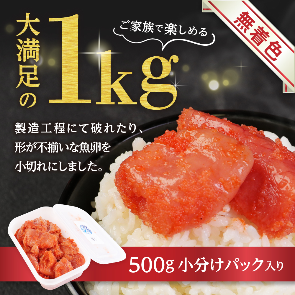 HA0249_【一週間以内に発送】無着色辛子明太子「選」500g×2個セット(小切れタイプ)【海千】