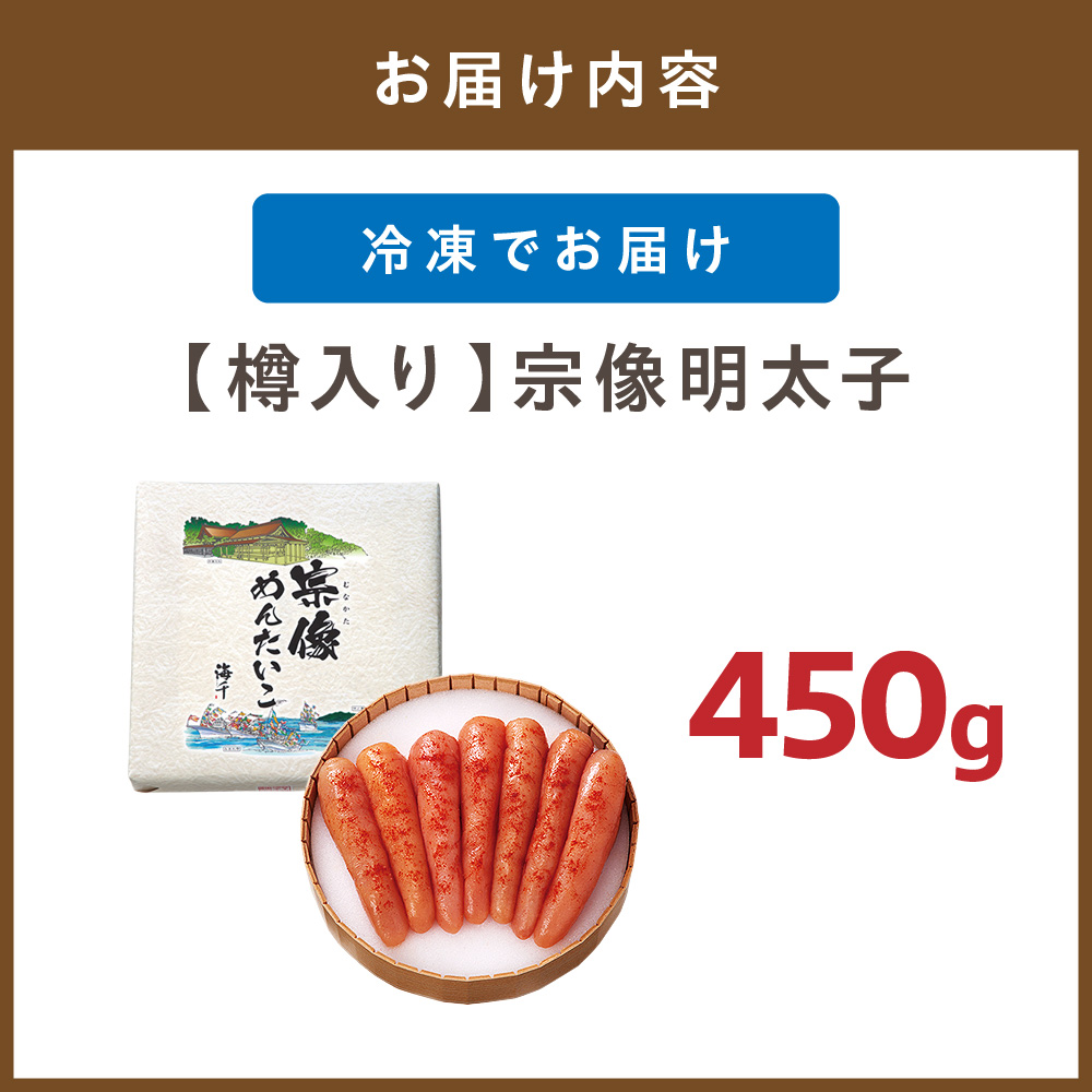 HA0254_地元素材にこだわった【樽入り】「宗像明太子」(450g)【海千】