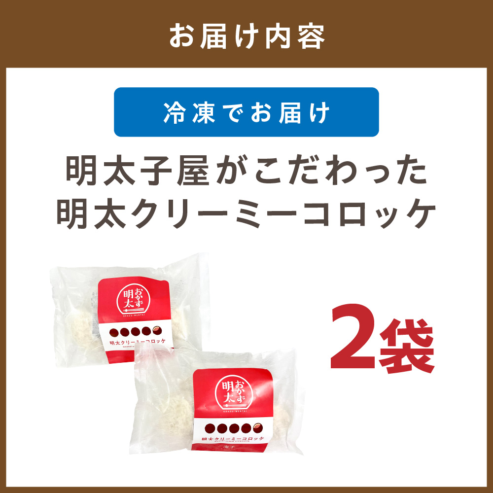 HA0347_明太子屋がこだわった明太クリーミーコロッケ2袋セット【海千】