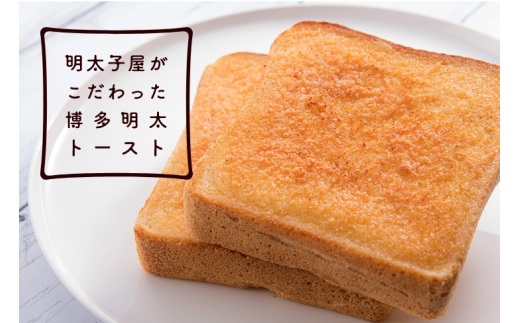 HA0354_明太子屋がこだわった博多明太トースト 4枚入×2箱セット【海千】