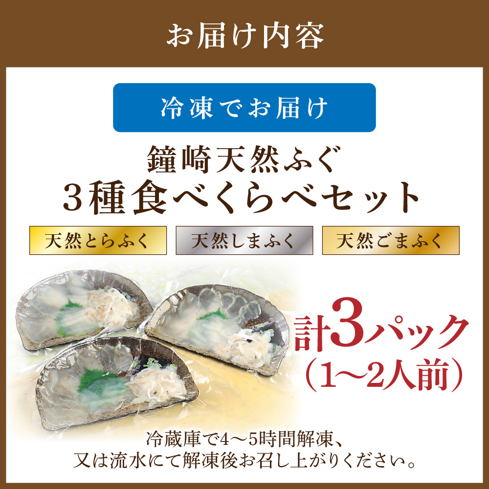 HA0457_鐘崎 天然 ふぐ 3種 食べくらべセット【宗像漁協】