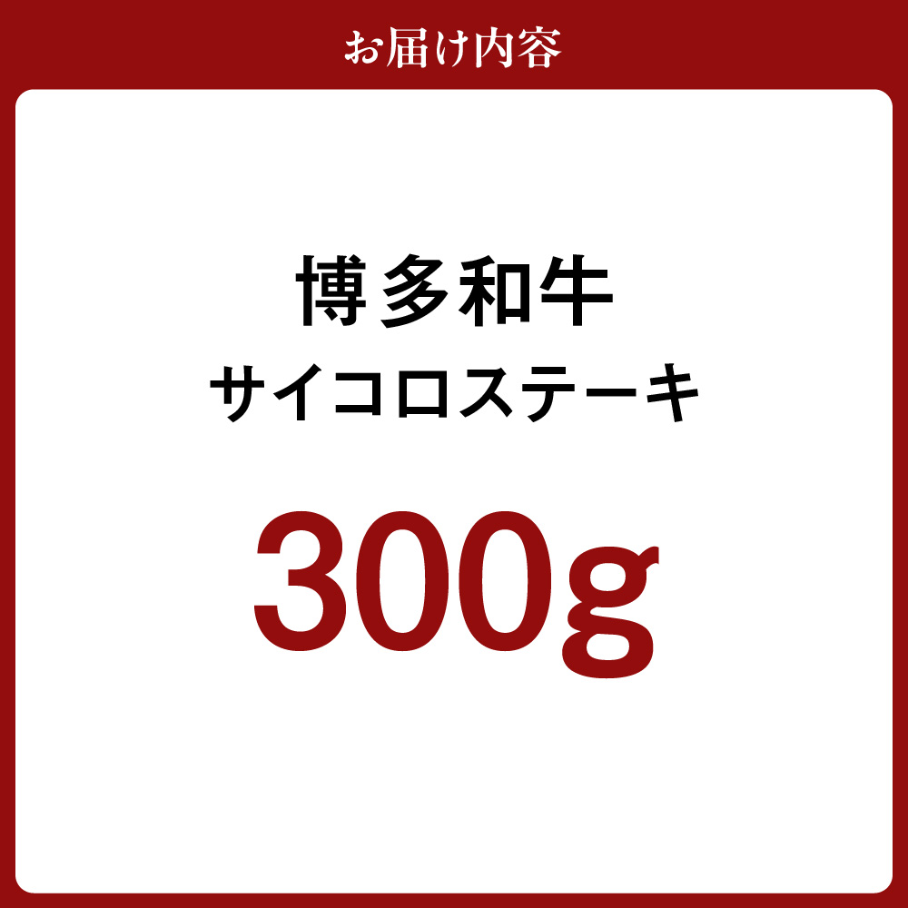 HA0511_黒毛和牛 (博多和牛) サイコロステーキ300g　ジャポネソース付【伊豆丸商店】