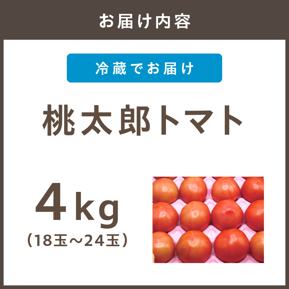 HA0572_桃太郎トマト4kg(18玉~24玉)【ほたるの里】