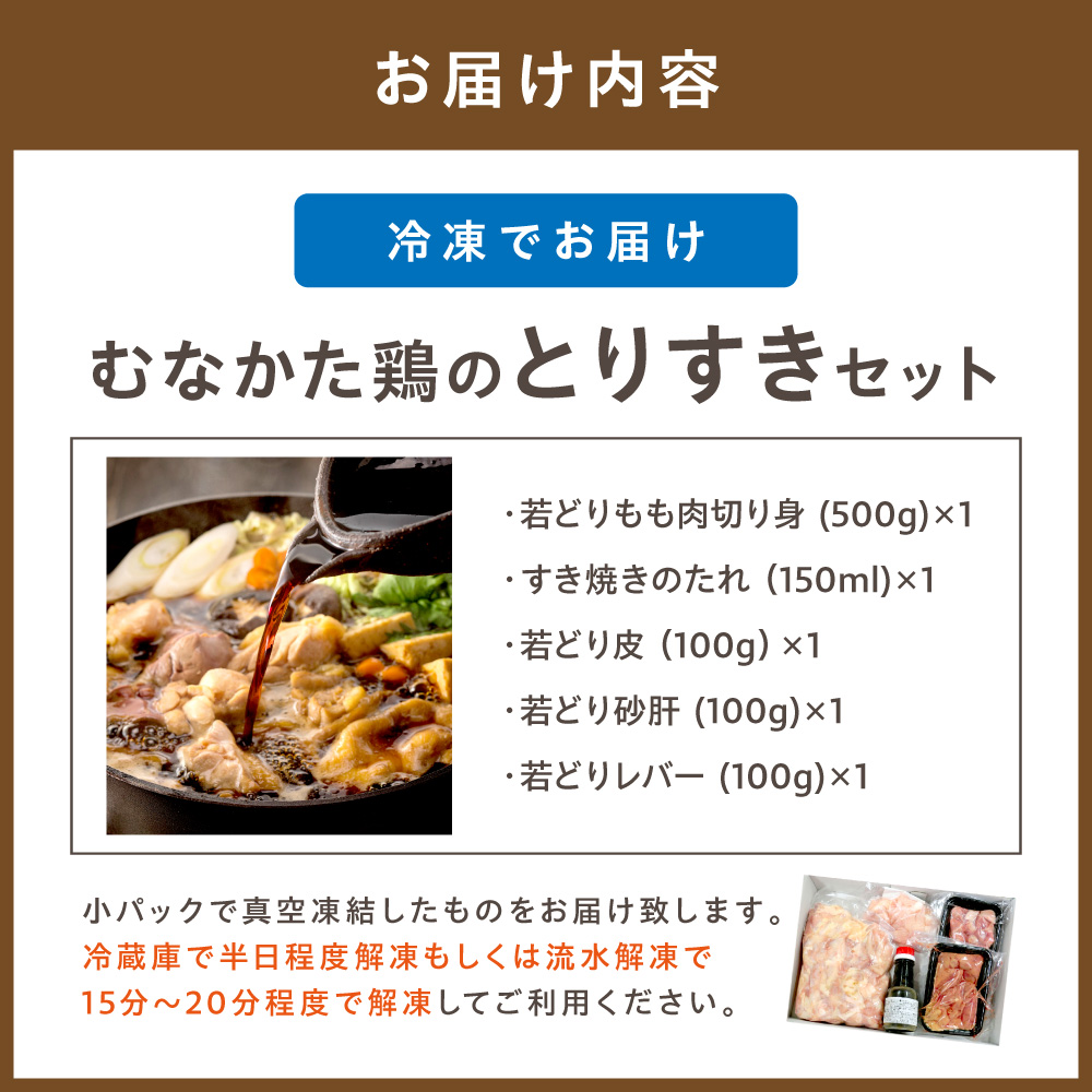HA0688_【道の駅むなかた】郷土料理 むなかた鶏のすき焼き とりすきセット(3~4人前)