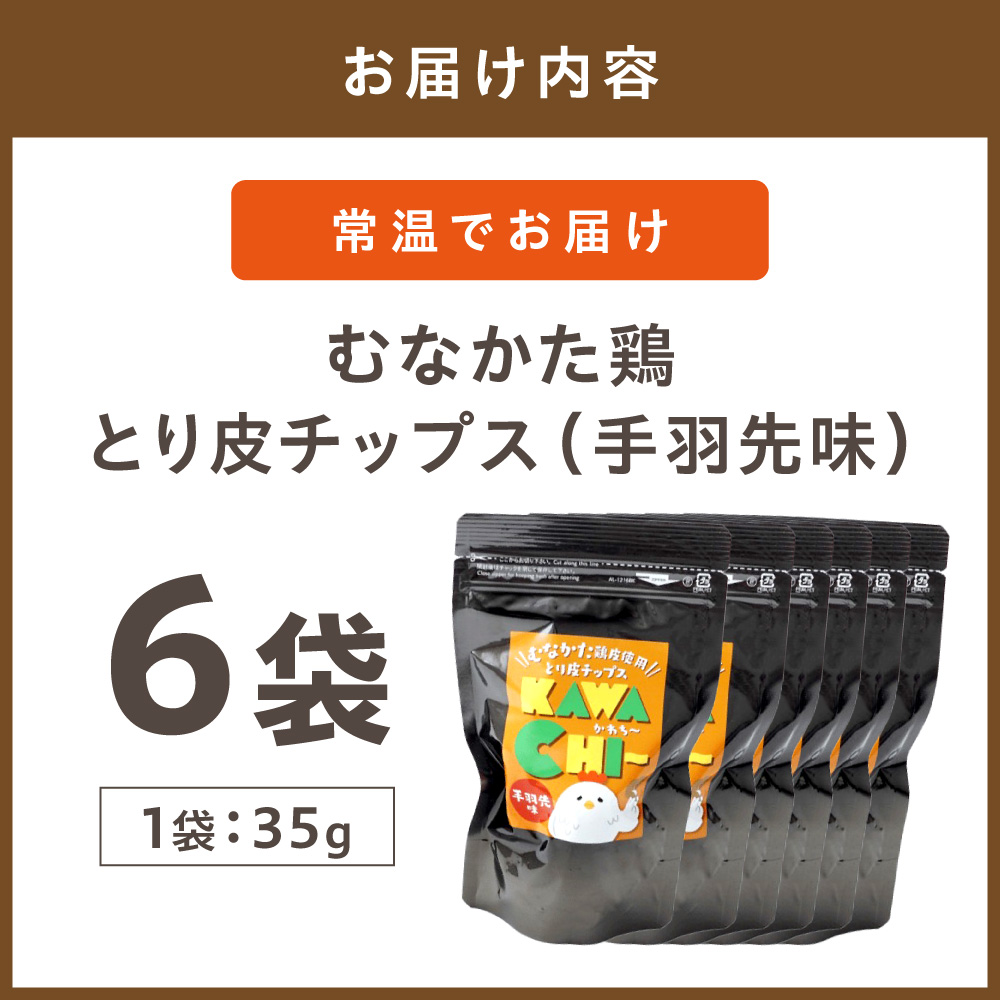 HA0713_【道の駅むなかた】むなかた鶏 とり皮チップス（手羽先味）