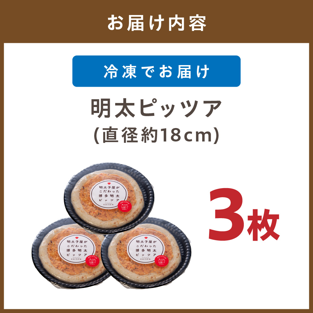 HA0762_明太子屋がこだわった明太ピッツア【海千】