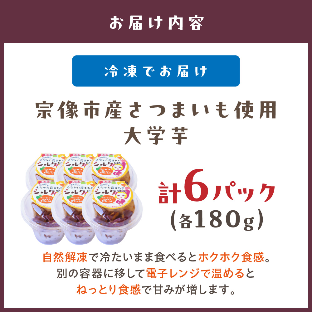 HA0866_宗像市産さつまいも使用 大学芋＜紅はるか(はるかちゃん)・シルクスイート(シルク姐さん)＞計6パック【道の駅むなかた】