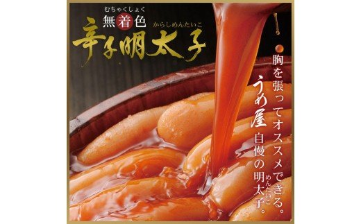 HA0878_【一週間以内に発送】(並切)無着色辛子明太子400g(200g×2袋)(水産庁長官賞受賞品)【うめ屋】