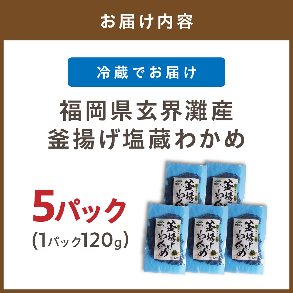 HA0907_【翌営業日までに発送】福岡県玄界灘産　釜揚げ塩蔵わかめ（120g×5パック）【マサエイ】