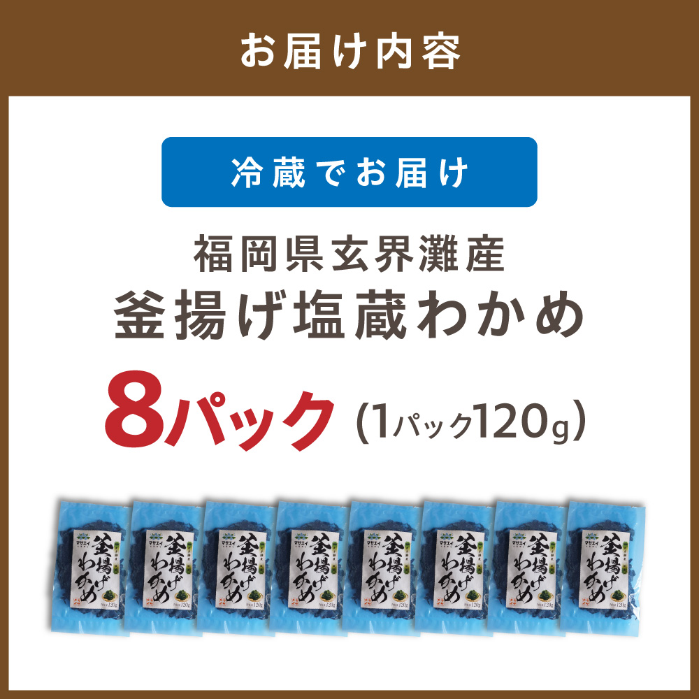 HA0908_【翌営業日までに発送】福岡県玄界灘産 釜揚げ塩蔵わかめ(120g×8パック)【マサエイ】