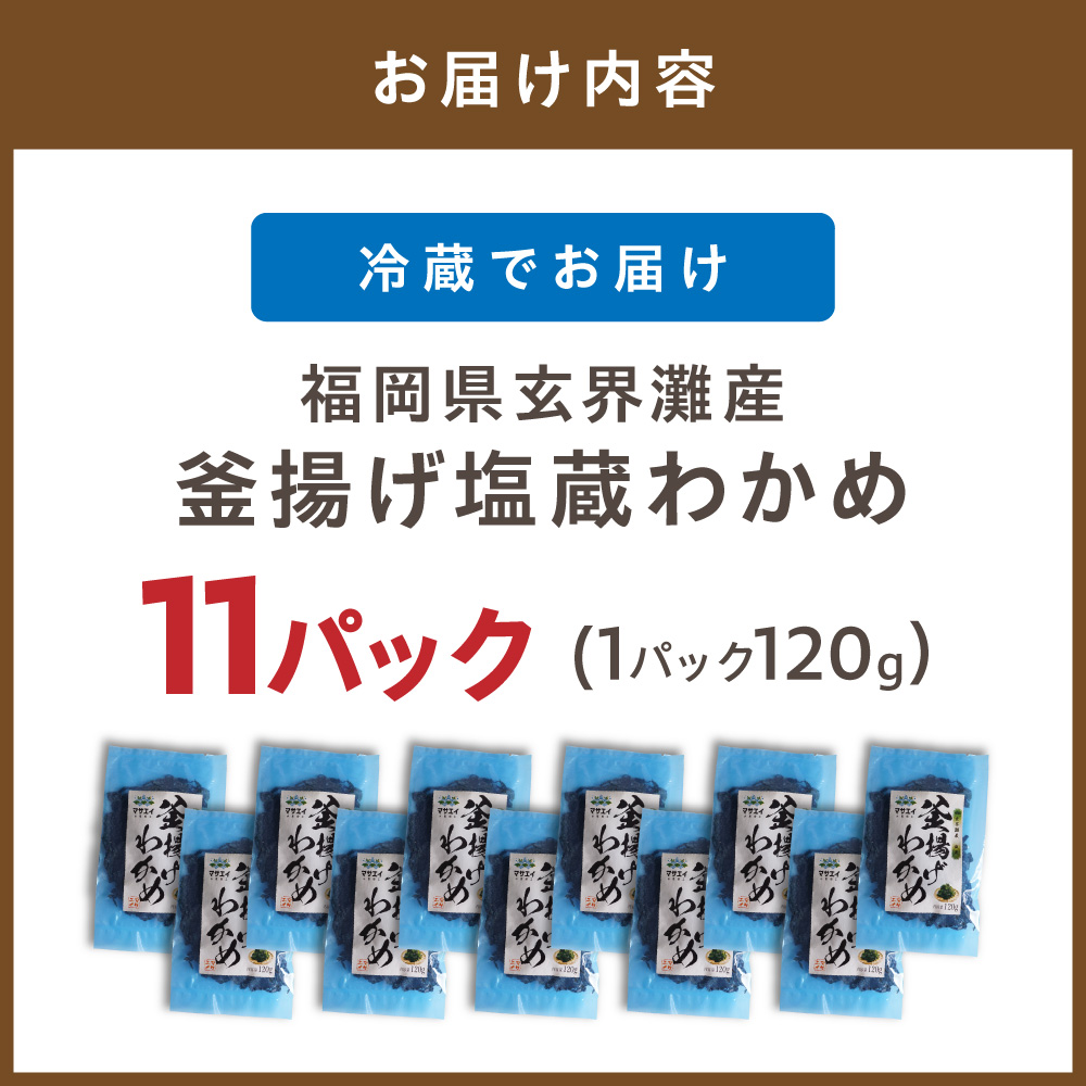 HA0909_【翌営業日までに発送】福岡県玄界灘産 釜揚げ塩蔵わかめ(120g×11パック)【マサエイ】