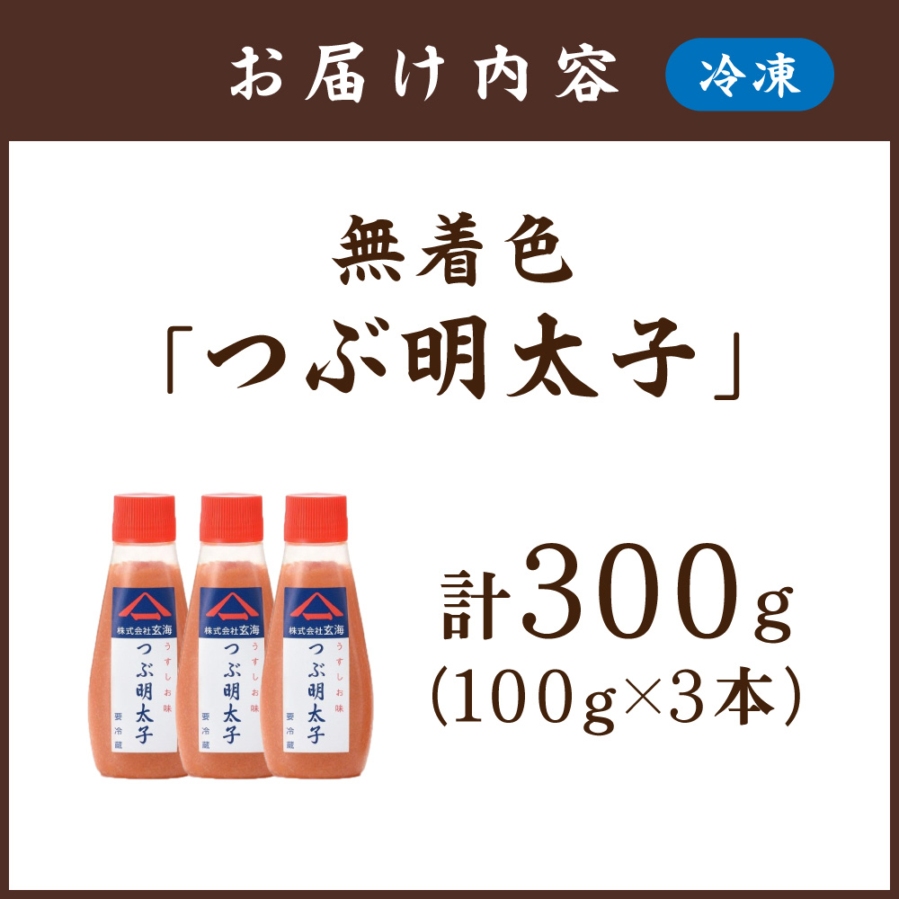 HA0923_「つぶ明太子」無着色辛子明太子(チューブ)100g×3本セット【玄海】