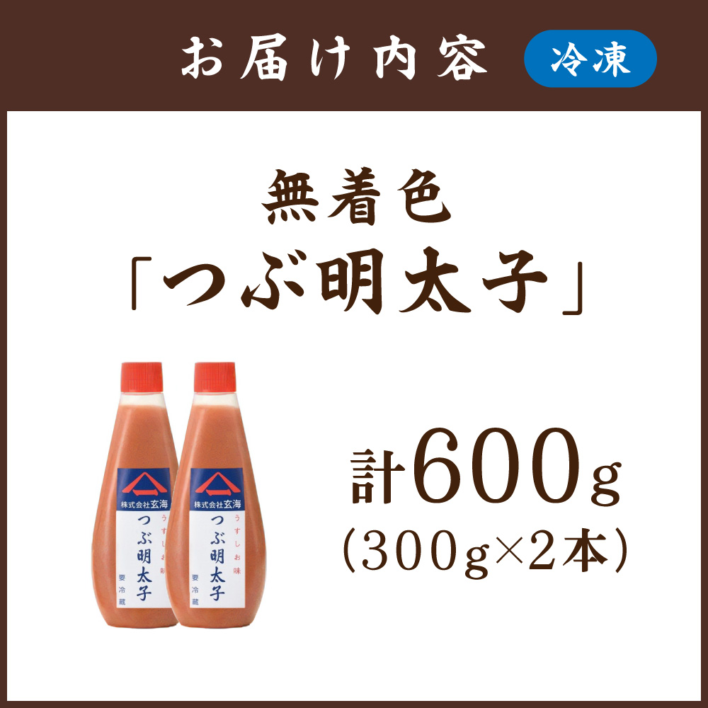 HA0924_「つぶ明太子」無着色辛子明太子(チューブ)300g×2本セット【玄海】