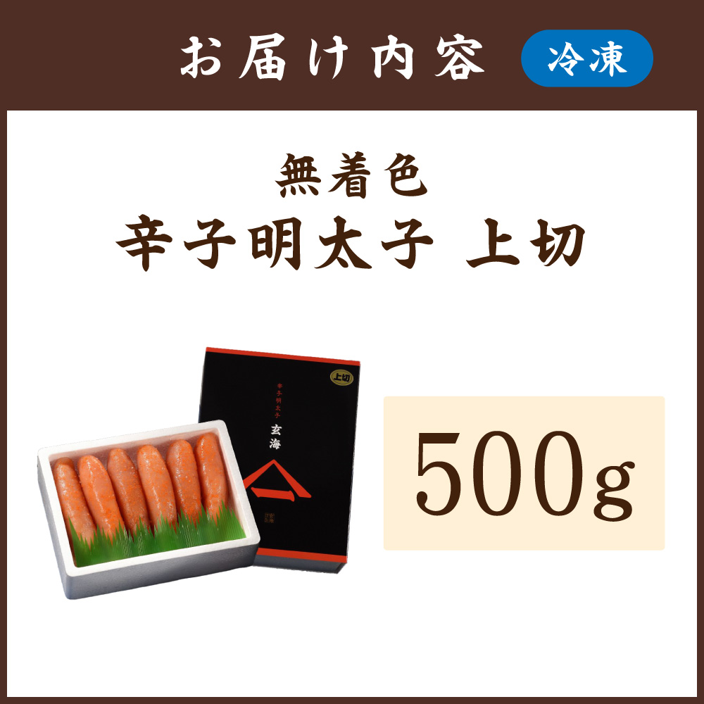 HA0927_無着色辛子明太子 上切 500g【玄海】