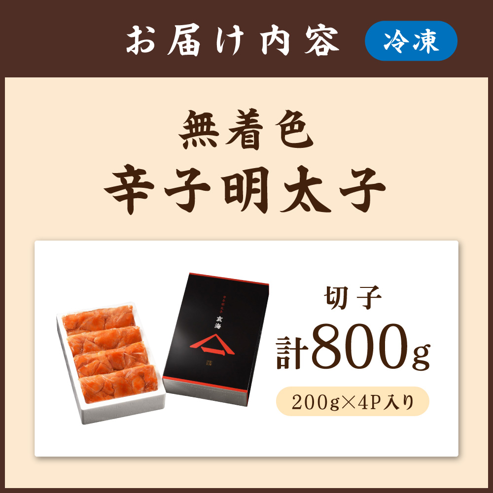 HA0928_無着色辛子明太子 切子200g×4P【玄海】