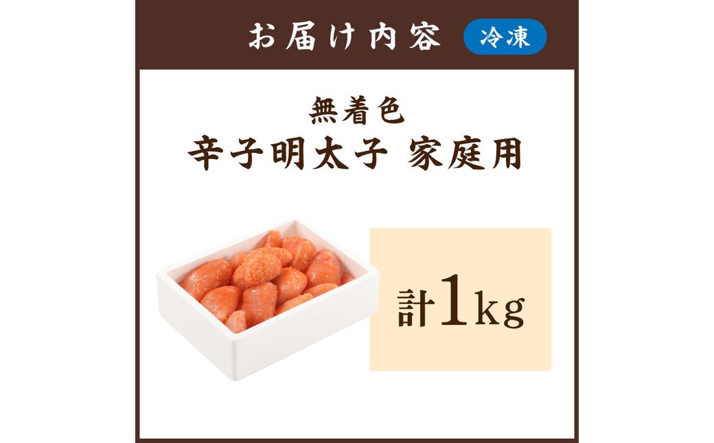 HA0932_無着色辛子明太子 ご家庭用 1kg【玄海】