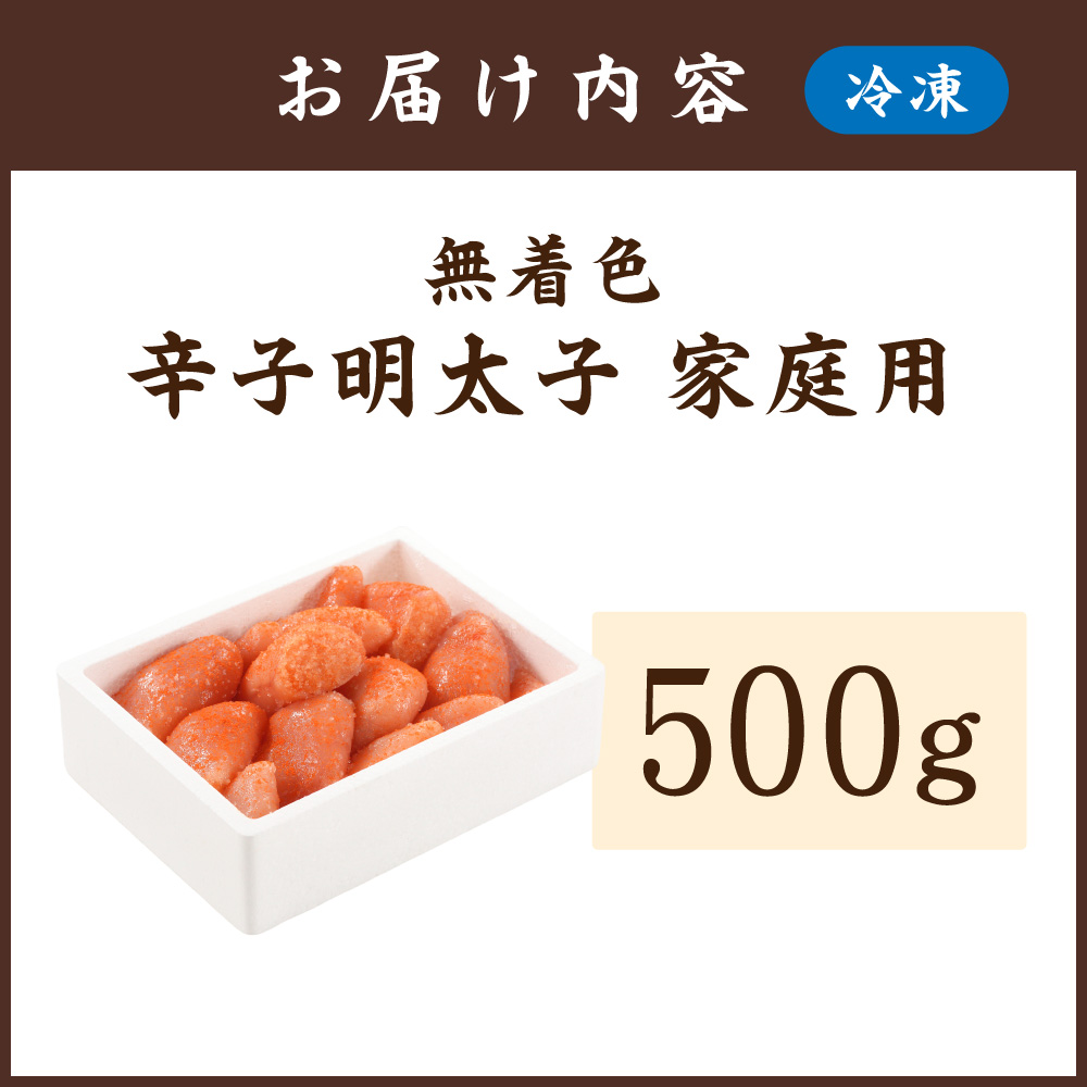 HA0933_無着色辛子明太子 ご家庭用 500g【玄海】