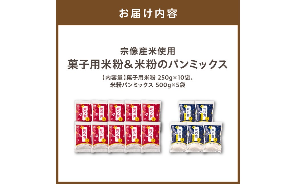 HA0951_宗像産米使用　菓子用米粉＆米粉のパンミックス【ＪＡむなかた　米粉パン工房「姫の穂」】