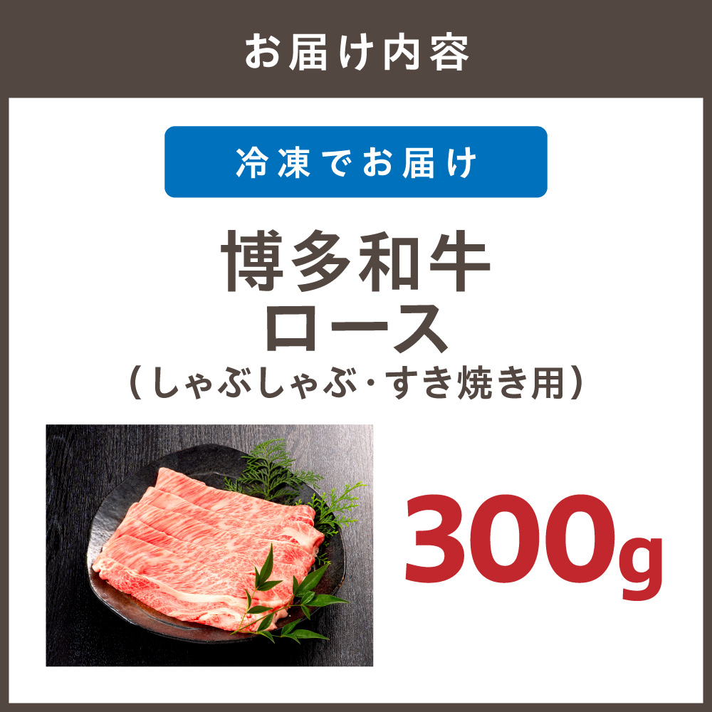 HA1014_博多和牛ロース300g（しゃぶしゃぶ・すき焼き用）【伊豆丸商店】