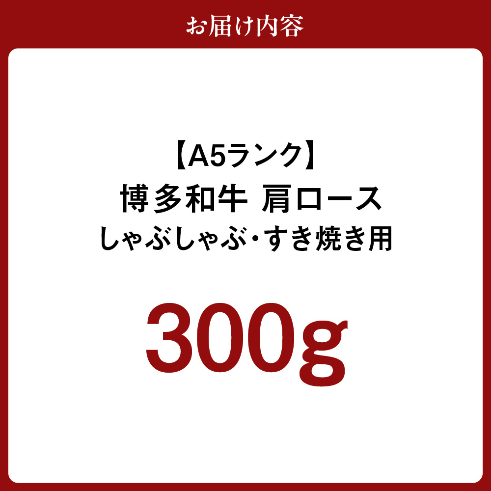 HA1015_【A5ランク】博多和牛肩ロースしゃぶしゃぶ・すき焼き用 300g【伊豆丸商店】