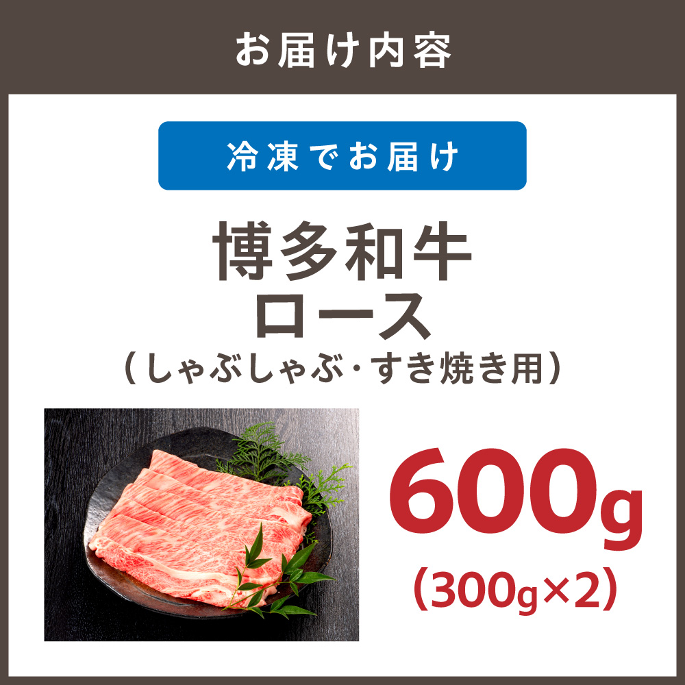HA1017_博多和牛ローススライス（しゃぶしゃぶ・すき焼き用）600g (300g×2)【伊豆丸商店】