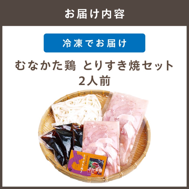 HA1036_むなかた鶏 とりすき焼セット 2人前【宗像観光協会】