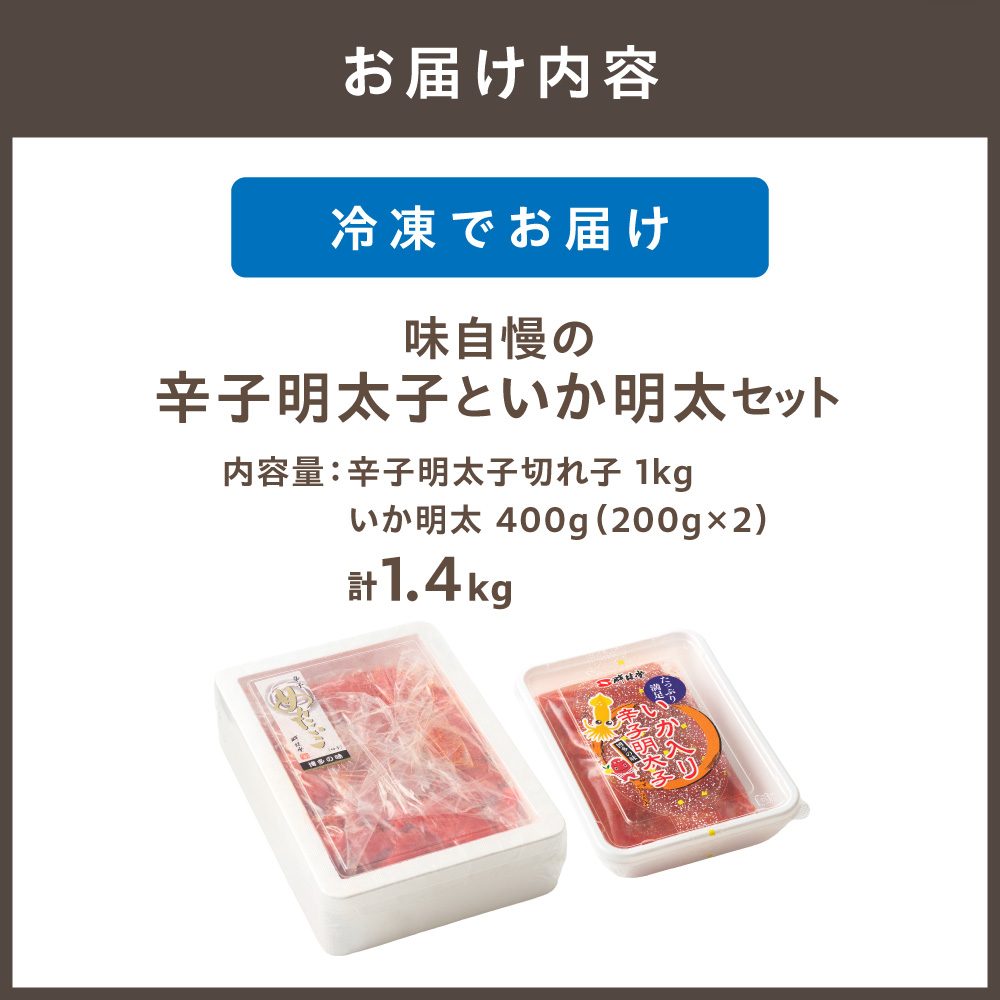 HA1052_味自慢の辛子明太子といか明太 1.4kg【コープファーム】