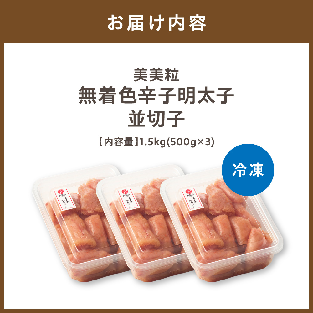 HA1053_美美粒 無着色辛子明太子徳用並切子 1.5kg(500g×3)【コープファーム】