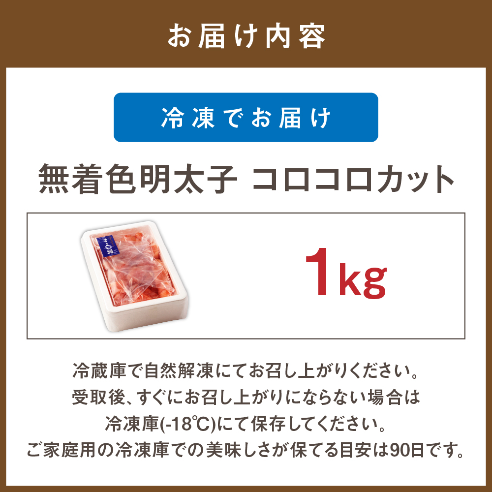 HA1073_無着色辛子明太子 コロコロカット(1kg)【まるい縁】