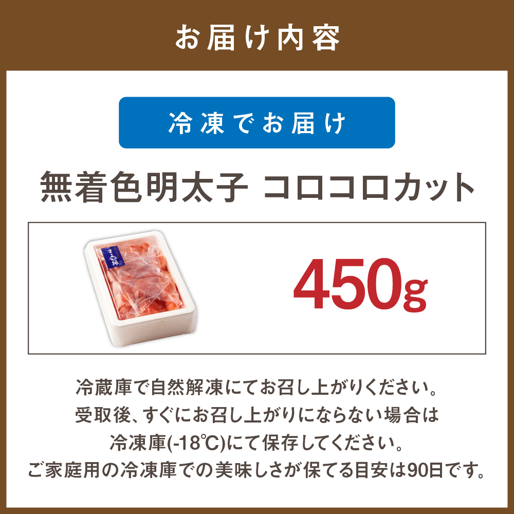 HA1074_無着色辛子明太子 コロコロカット(450g)【まるい縁】