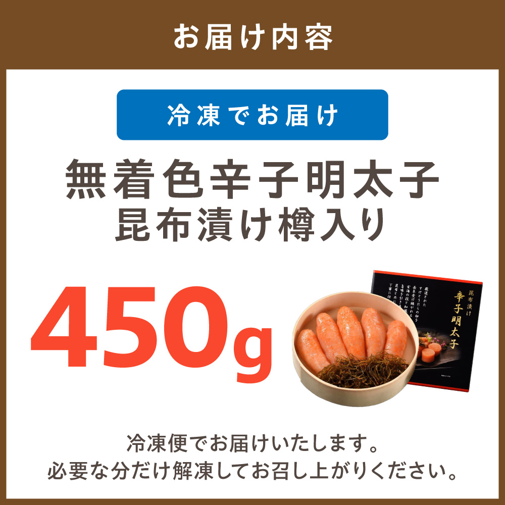 HA1239_無着色辛子明太子 昆布漬け樽入り450g【玄海】