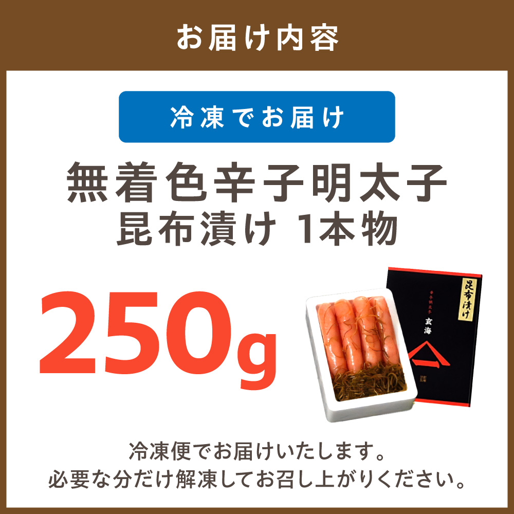 HA1240_無着色辛子明太子 昆布漬け1本物250g【玄海】