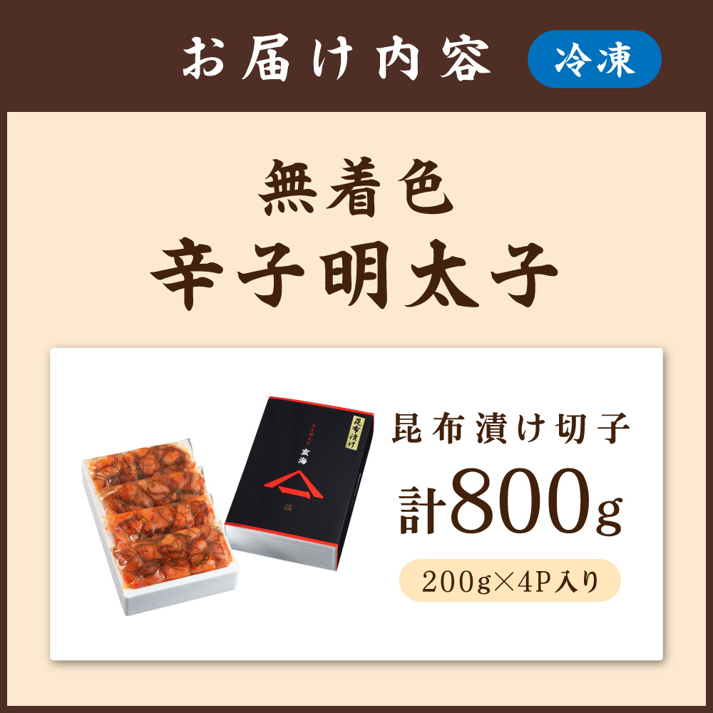 HA1241_無着色辛子明太子 昆布漬け切子200g×4P【玄海】