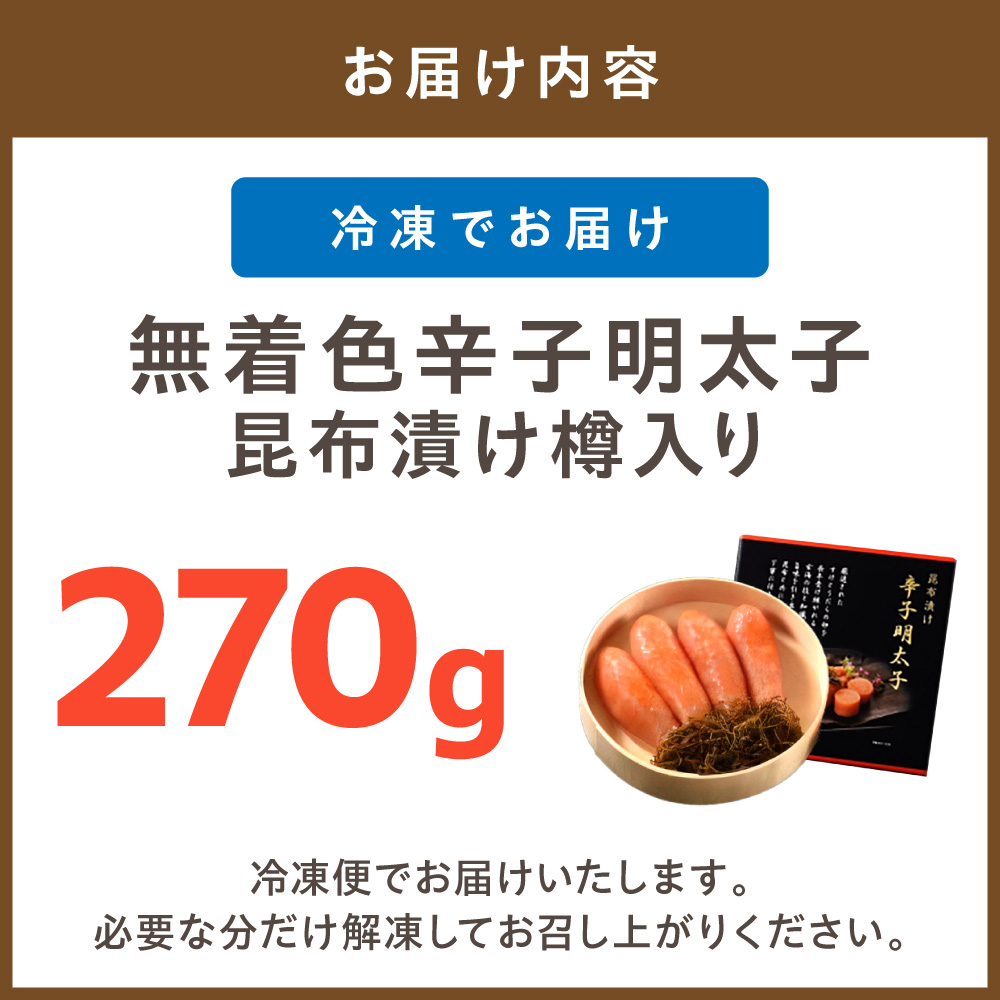 HA1245_無着色辛子明太子 昆布漬け樽入り270g【玄海】