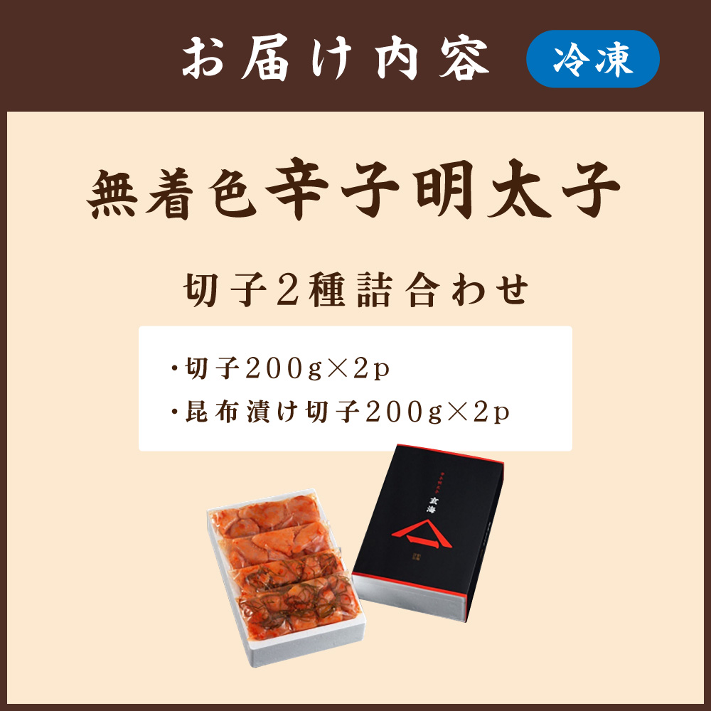 HA1246_無着色辛子明太子 切子2種詰合わせ200g×4p【玄海】