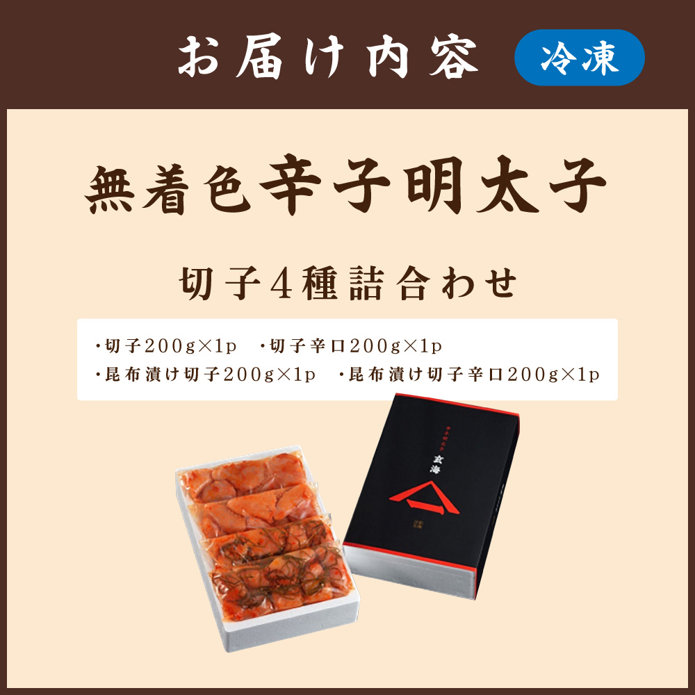 HA1247_無着色辛子明太子 切子4種詰合わせ200g×4p【玄海】