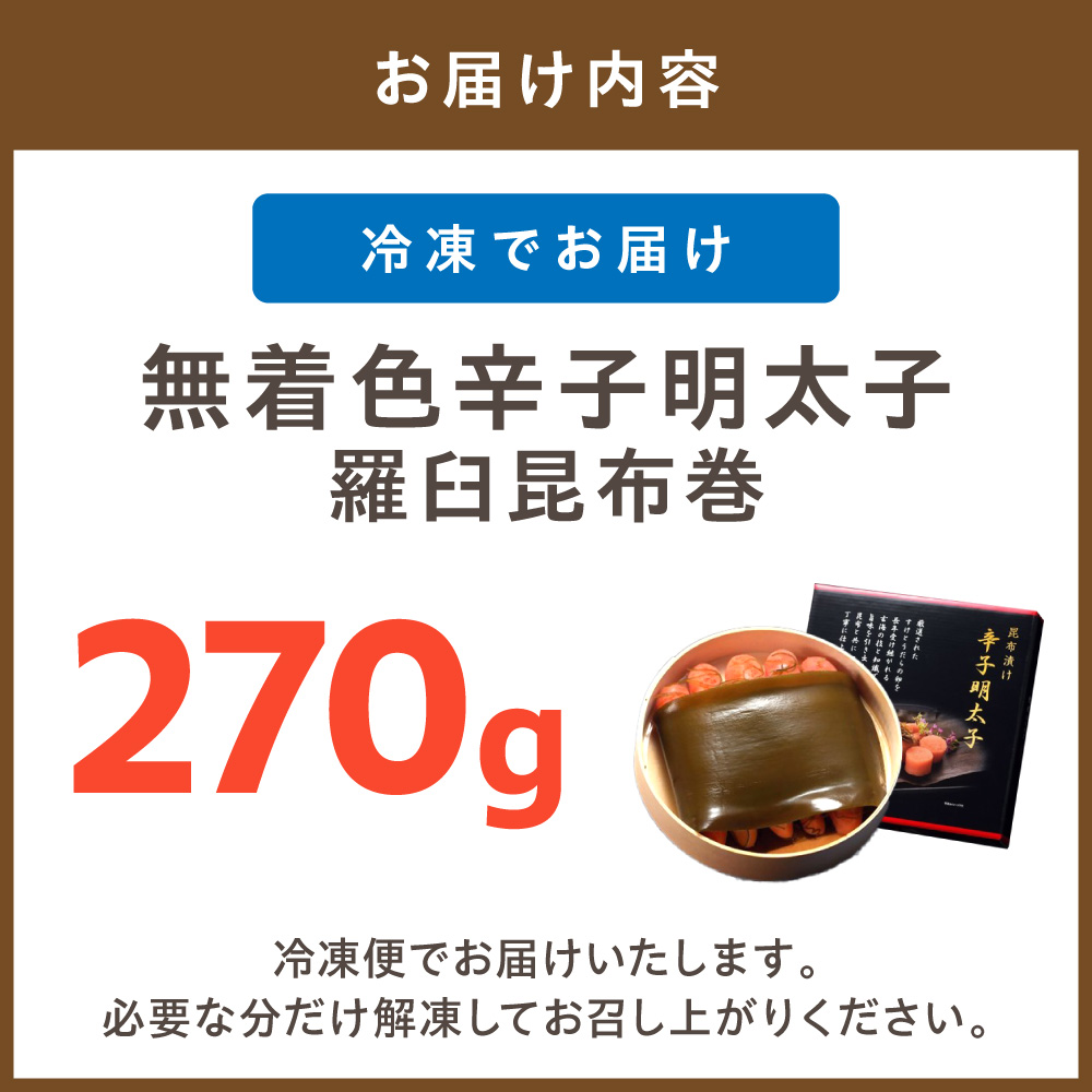 HA1250_無着色辛子明太子 羅臼昆布巻270g【玄海】